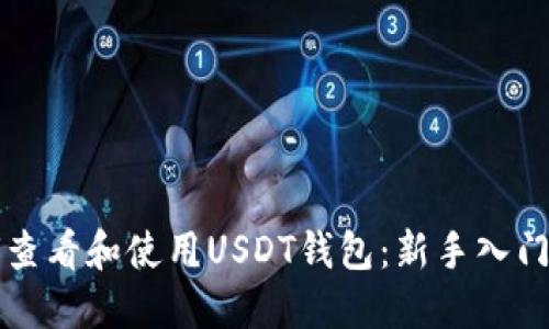 如何查看和使用USDT钱包:新手入门指南