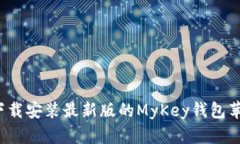 如何下载安装最新版的MyKey钱包苹果版?