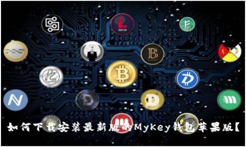 如何下载安装最新版的MyKey钱包苹果版?