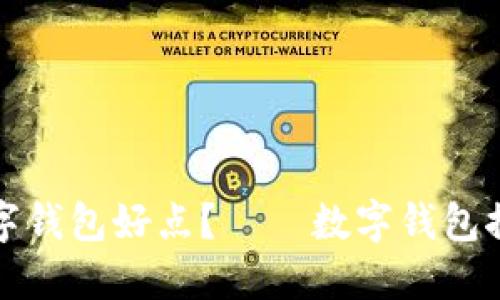现在用哪个数字钱包好点?——数字钱包推荐及使用指南