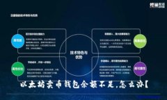 以太坊卖币钱包余额不足,怎么办?
