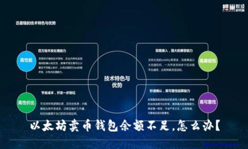 以太坊卖币钱包余额不足,怎么办?