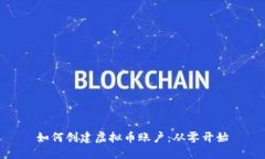如何创建虚拟币账户:从零开始