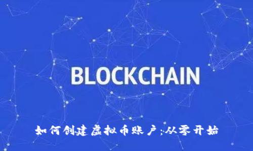 如何创建虚拟币账户:从零开始