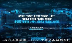 为什么要使用imtoken下载以太坊钱包?