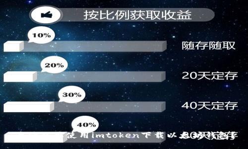 为什么要使用imtoken下载以太坊钱包?