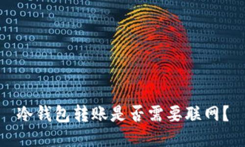 冷钱包转账是否需要联网?