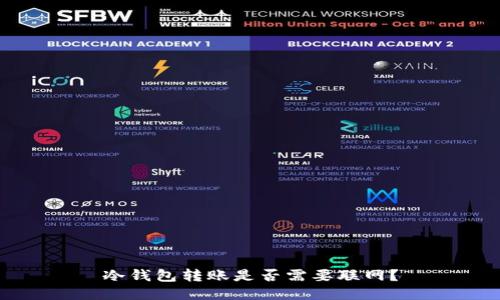 冷钱包转账是否需要联网?