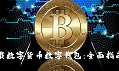 如何下载数字货币数字钱包:全面指南及推荐