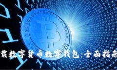 如何下载数字货币数字钱包:全面指南及推荐