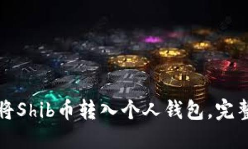 如何将Shib币转入个人钱包,完整教程