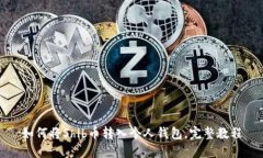 如何将Shib币转入个人钱包,完整教程