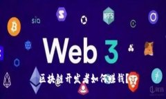 区块链开发者如何赚钱?