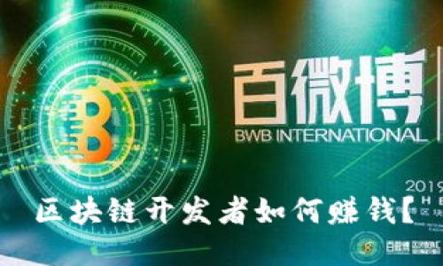 区块链开发者如何赚钱?
