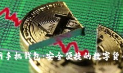 比特币官网手机钱包:安全便捷的数字货币管理