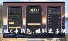 下载最新版C币钱包,赚取更多的数字货币