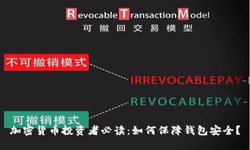 加密货币投资者必读:如何保障钱包安全?