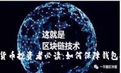 加密货币投资者必读:如何保障钱包安全?