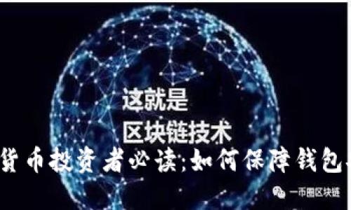 加密货币投资者必读:如何保障钱包安全?