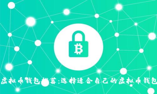 虚拟币钱包推荐:选择适合自己的虚拟币钱包