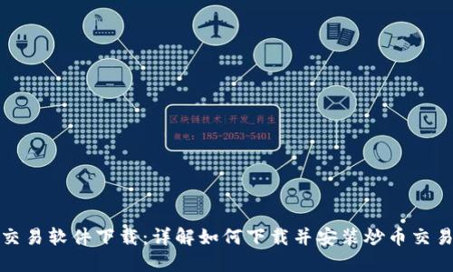 炒币交易软件下载:详解如何下载并安装炒币交易软件