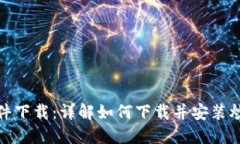 炒币交易软件下载:详解如何下载并安装炒币交