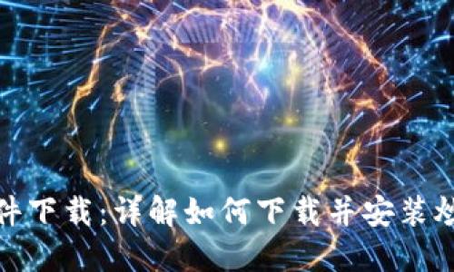 炒币交易软件下载:详解如何下载并安装炒币交易软件