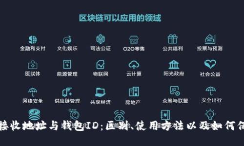 比特币接收地址与钱包ID:区别、使用方法以及如何保护安全