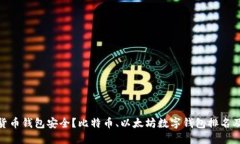 哪种数字货币钱包安全?比特币、以太坊数字钱