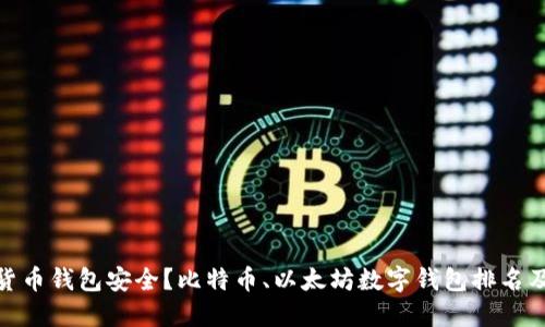 哪种数字货币钱包安全?比特币、以太坊数字钱包排名及使用建议
