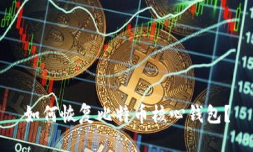 如何恢复比特币核心钱包?
