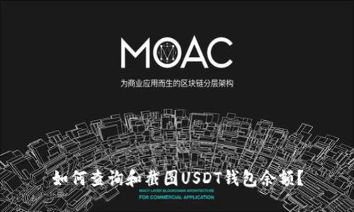 如何查询和截图USDT钱包余额?