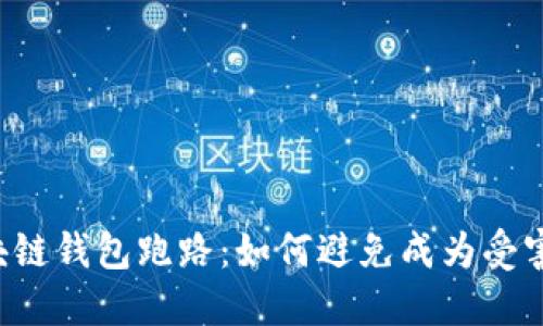 区块链钱包跑路:如何避免成为受害者?