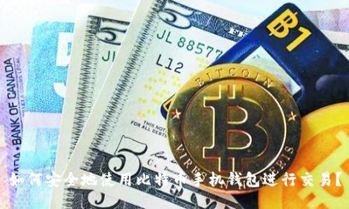 如何安全地使用比特币手机钱包进行交易?