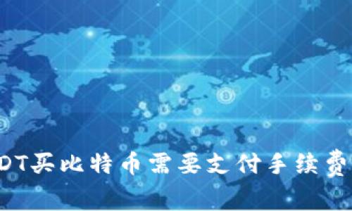 USDT买比特币需要支付手续费吗?