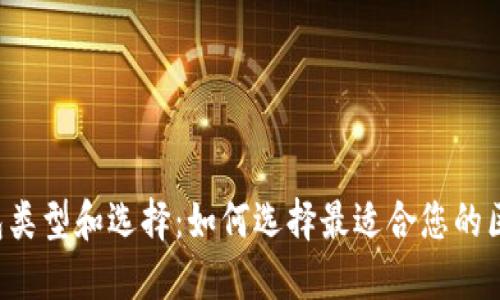 区块链钱包类型和选择:如何选择最适合您的区块链钱包?