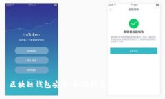 区块链钱包安全:如何防范木马病毒侵袭