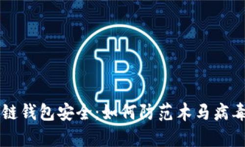 区块链钱包安全:如何防范木马病毒侵袭
