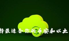 如何选择最适合你的币安和以太坊钱包?
