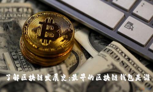 了解区块链发展史:最早的区块链钱包是谁