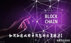 如何加速比特币钱包的交易速度?