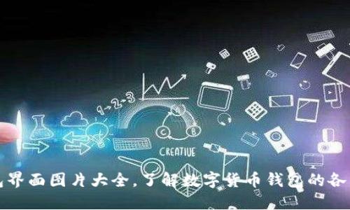 数字货币钱包界面图片大全,了解数字货币钱包的各种操作和功能