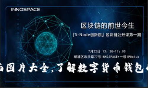 数字货币钱包界面图片大全,了解数字货币钱包的各种操作和功能
