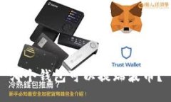 哪个钱包可以提瑞波币?