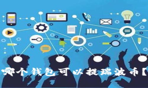 哪个钱包可以提瑞波币?