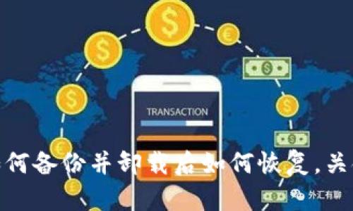 为什么备份比特币钱包很重要,如何备份并卸载后如何恢复,关键词:比特币钱包,备份,卸载,恢复