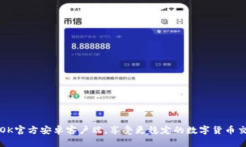下载BTOK官方安卓客户端,享受更稳定的数字货币交易服务