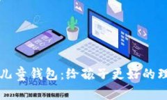 区块链儿童钱包:给孩子更好的理财启蒙