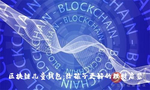 区块链儿童钱包:给孩子更好的理财启蒙