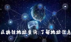 区块链地址查询:了解地址信息